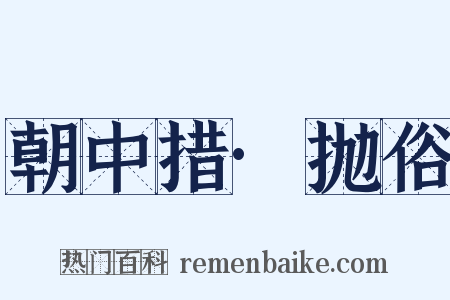 朝中措·抛俗是什么意思的图片